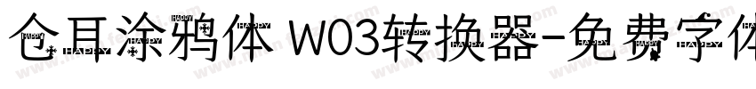 仓耳涂鸦体 W03转换器字体转换